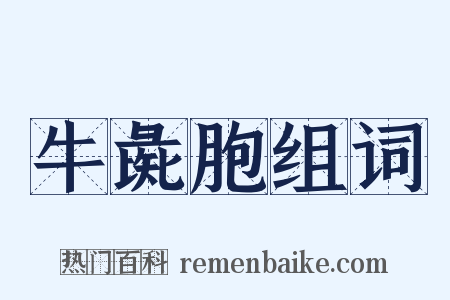 牛彘胞组词是什么意思的图片